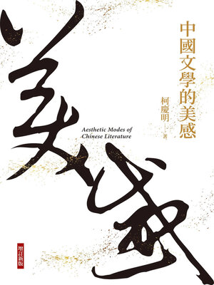 cover image of 中國文學的美感